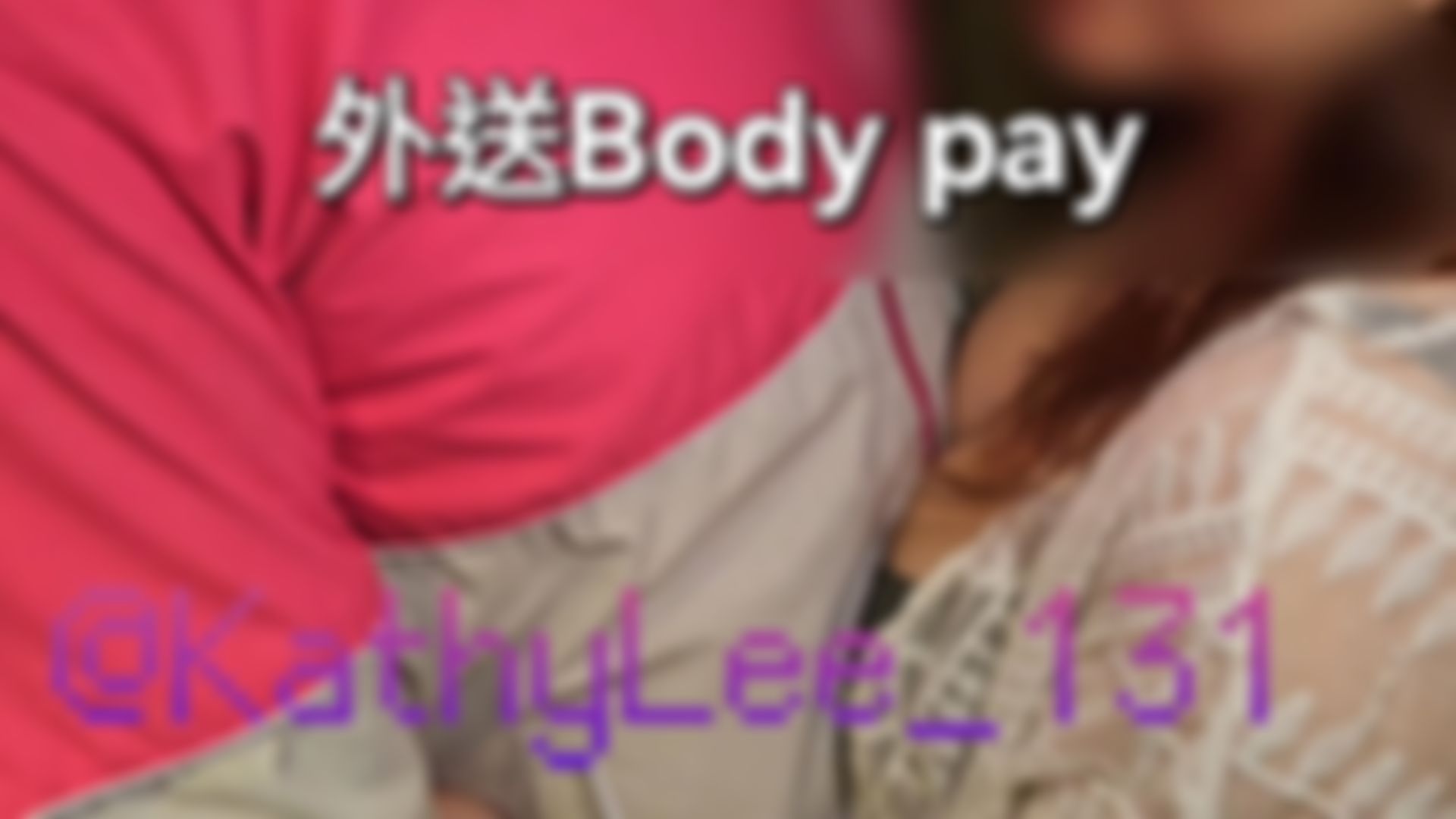 smallvovo : 外送BODY PAY