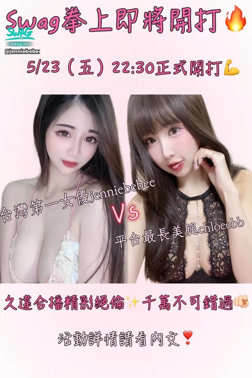 jenniebebee : 5/23(五) 22:30
jenniebebee Vs chloeebb
*以下提到的禮物是需要在兩台直播間丟*
1️⃣一束玫瑰🉐兩位主播各自的露臉實戰長片再加一支籤
2️⃣一支震動按摩棒🉐一支籤
影片只限領一次,籤可以無限累加
第一獎🥇雙主播兩天一日遊
第二獎🥈雙主播一日遊
第三獎🥉雙主播半日遊
額外加碼❣️🈵100支籤再抽出10位安慰獎👏
活動只到2:00 ,準時開抽🔥
————————————————————————
日榜🈵兩萬鑽截圖私訊🉐雙主播片
(在那一台累積就跟誰拿影片)
