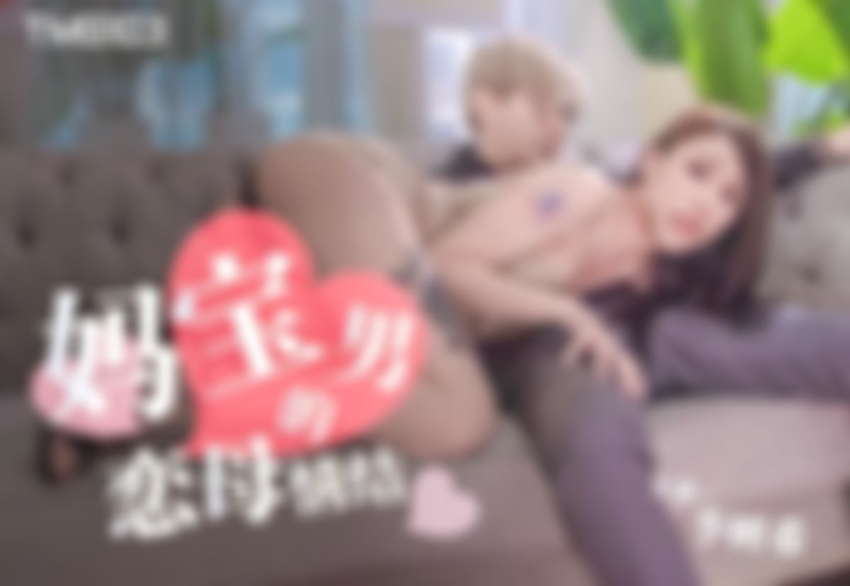 i********o : 狂操媽寶男3-1