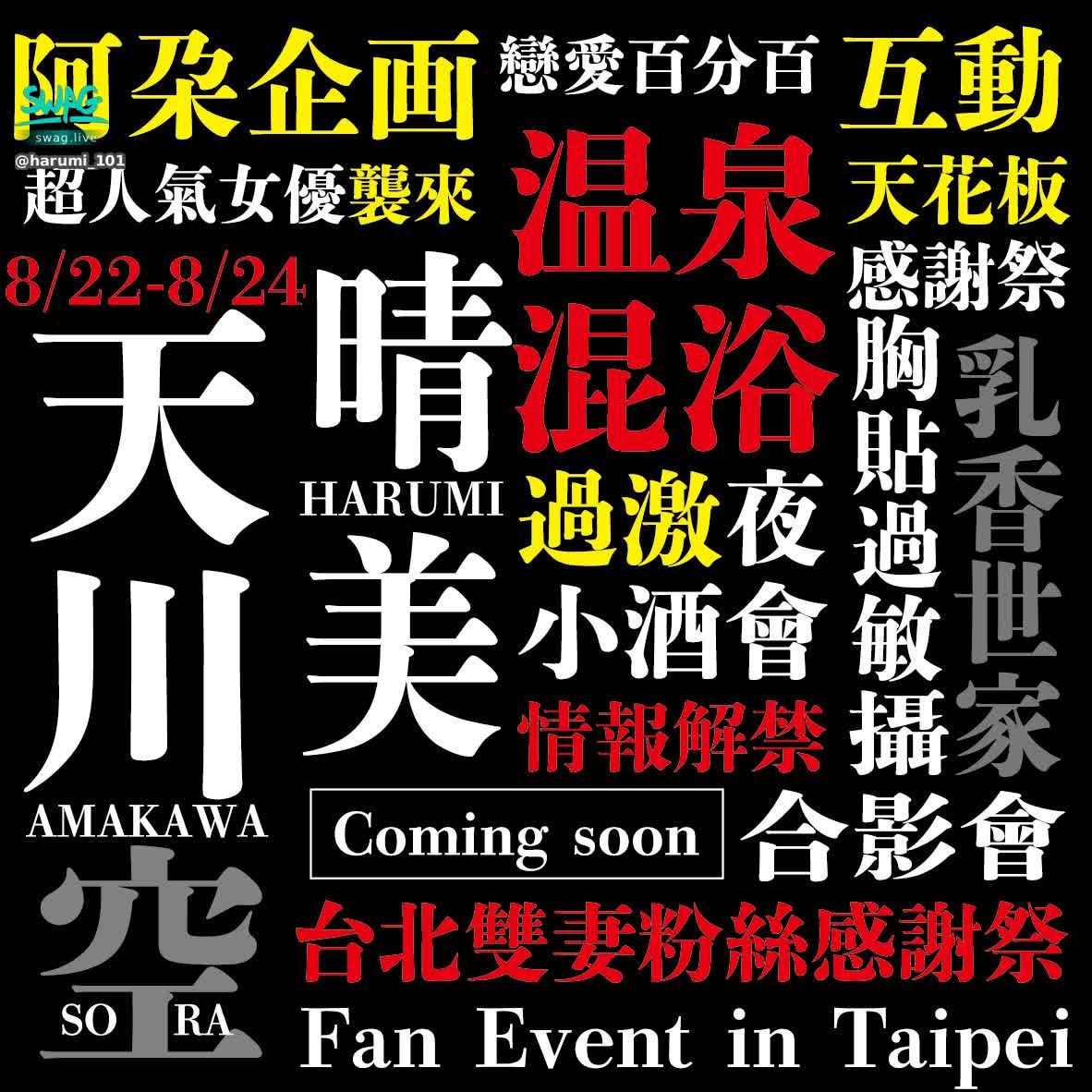 harumi_1010 : 2025年8月22日至24日
台北雙妻粉絲感謝祭 Fan event in Taipei