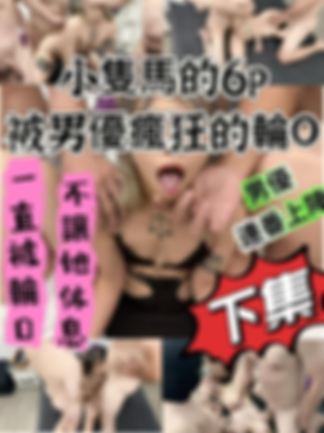  : 可愛的小隻馬 『狐寶』 6P之居然被男優瘋狂的輪O (下集)