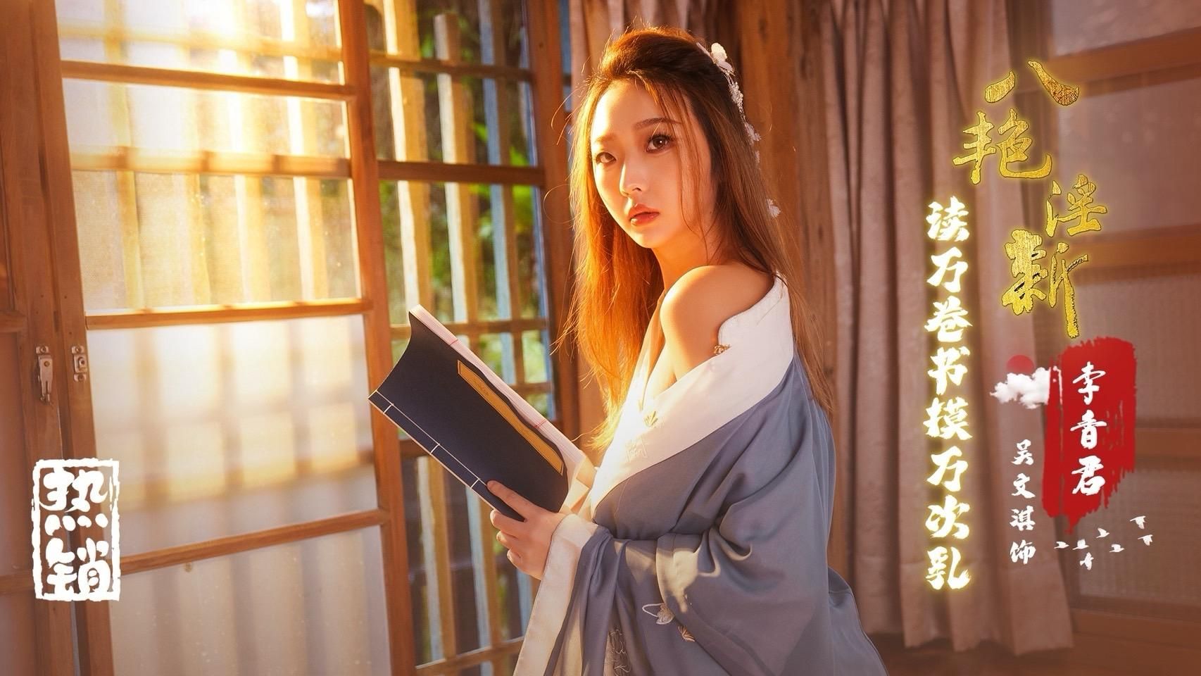 ighotbitfo : 八艷淫新-吳文淇-1/2