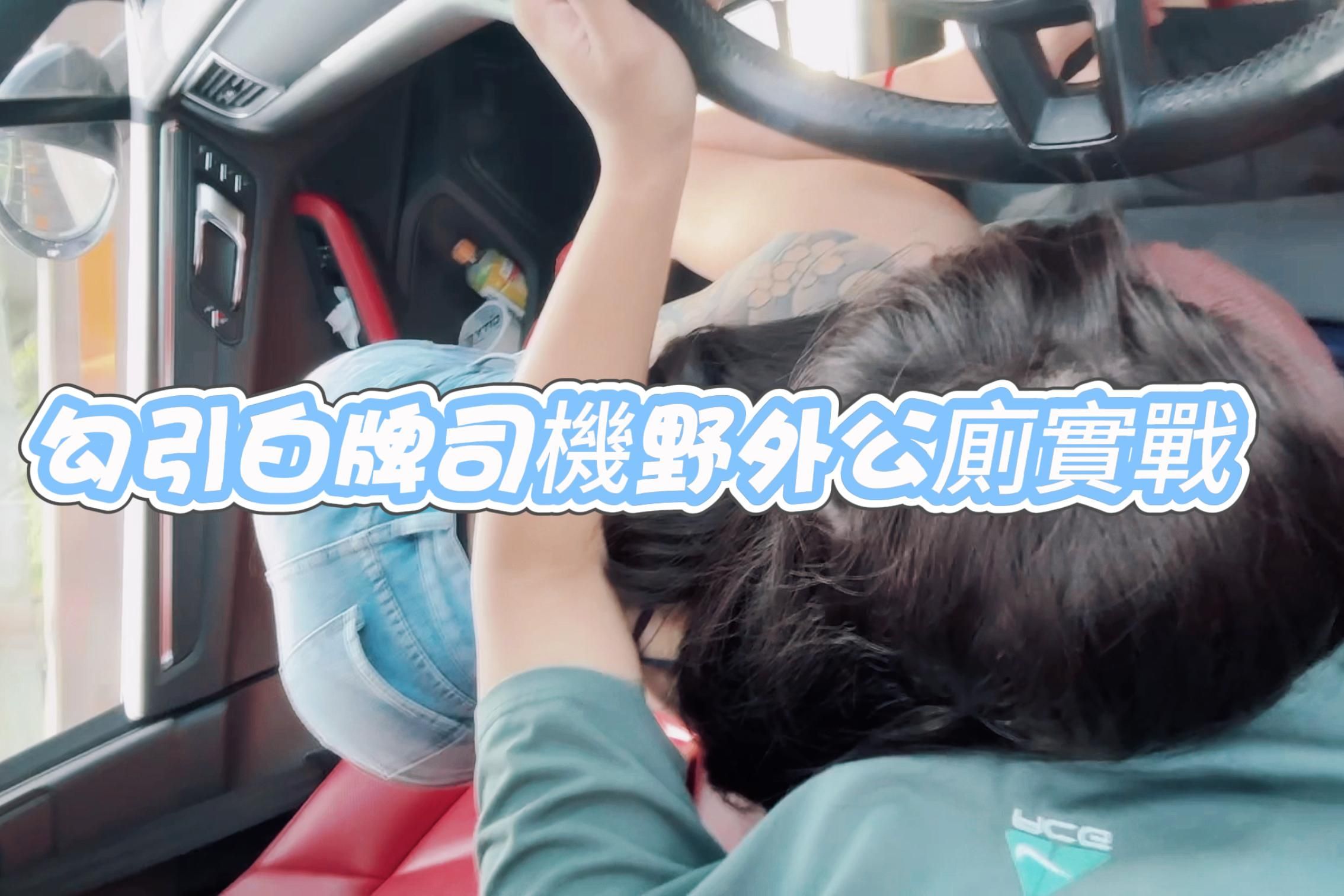 imkowan : 勾引白牌司機🙈 🙉 🙊公廁實戰