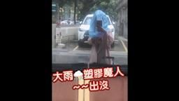 50rabbit_150 : 大雨⛈️⚡️塑膠魔人 出沒☄️
🌚🌚🌚🌚
看吧，我的塑膠袋很好用
🤣🤣
-
#終於派上用場
🎆🎆🎆💡🎆🤣🤣🤣🤣🤣