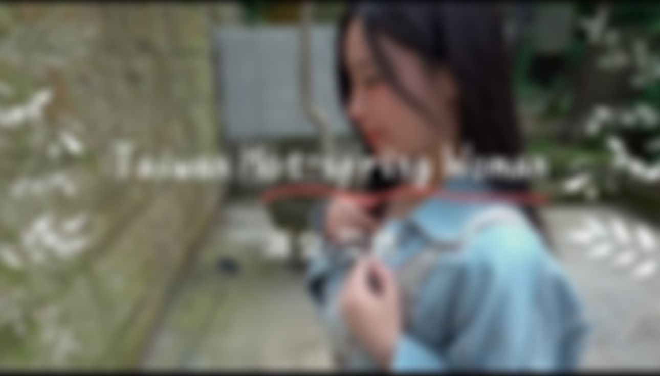 ighotbitfo : 沉浸式溫泉約會-艾悠(2-4)