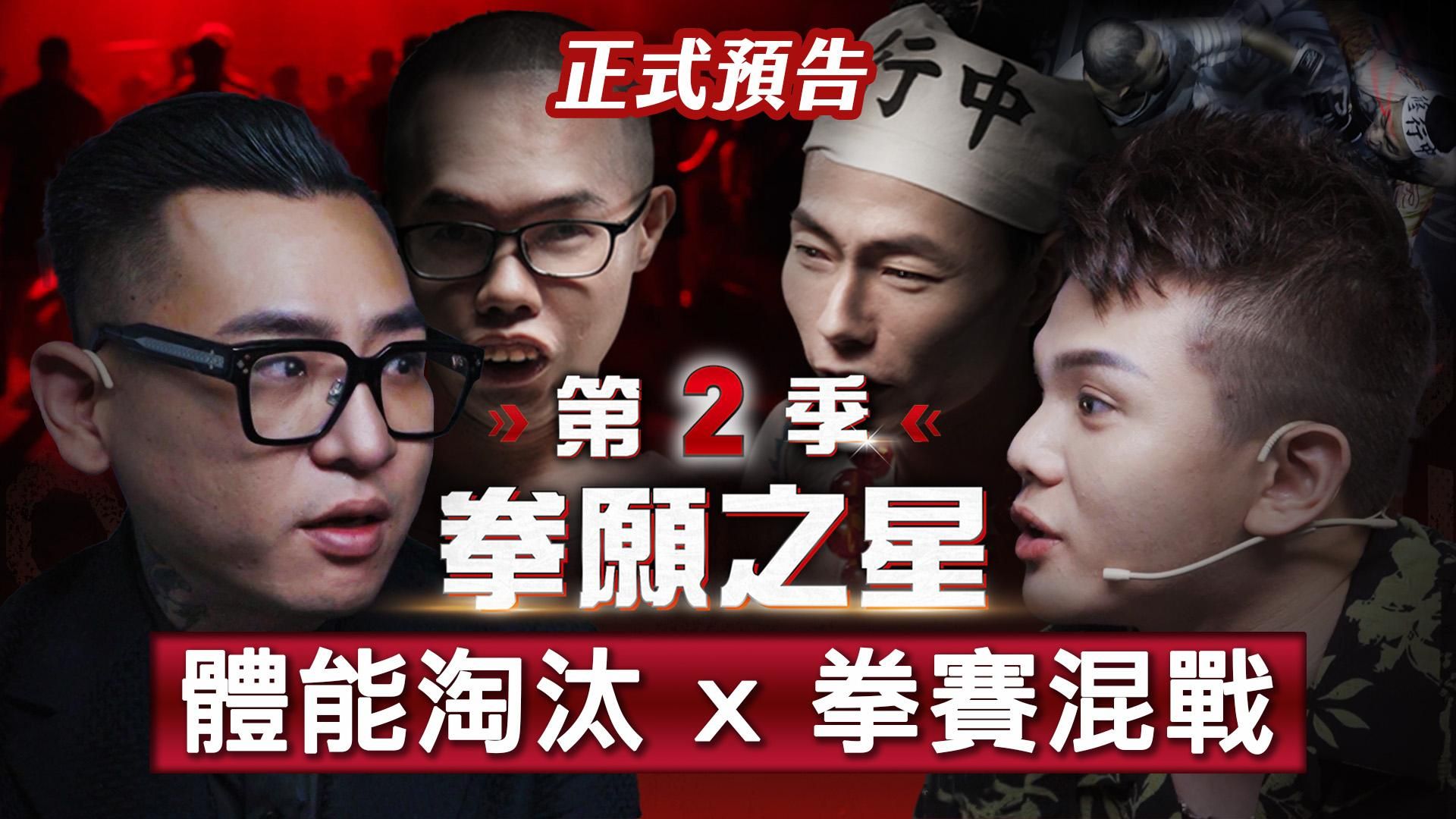 fof_fightclub : 🔥《拳願之星》第2季 拳面開戰！7/7(一) 限時免費獨家首播 🥊