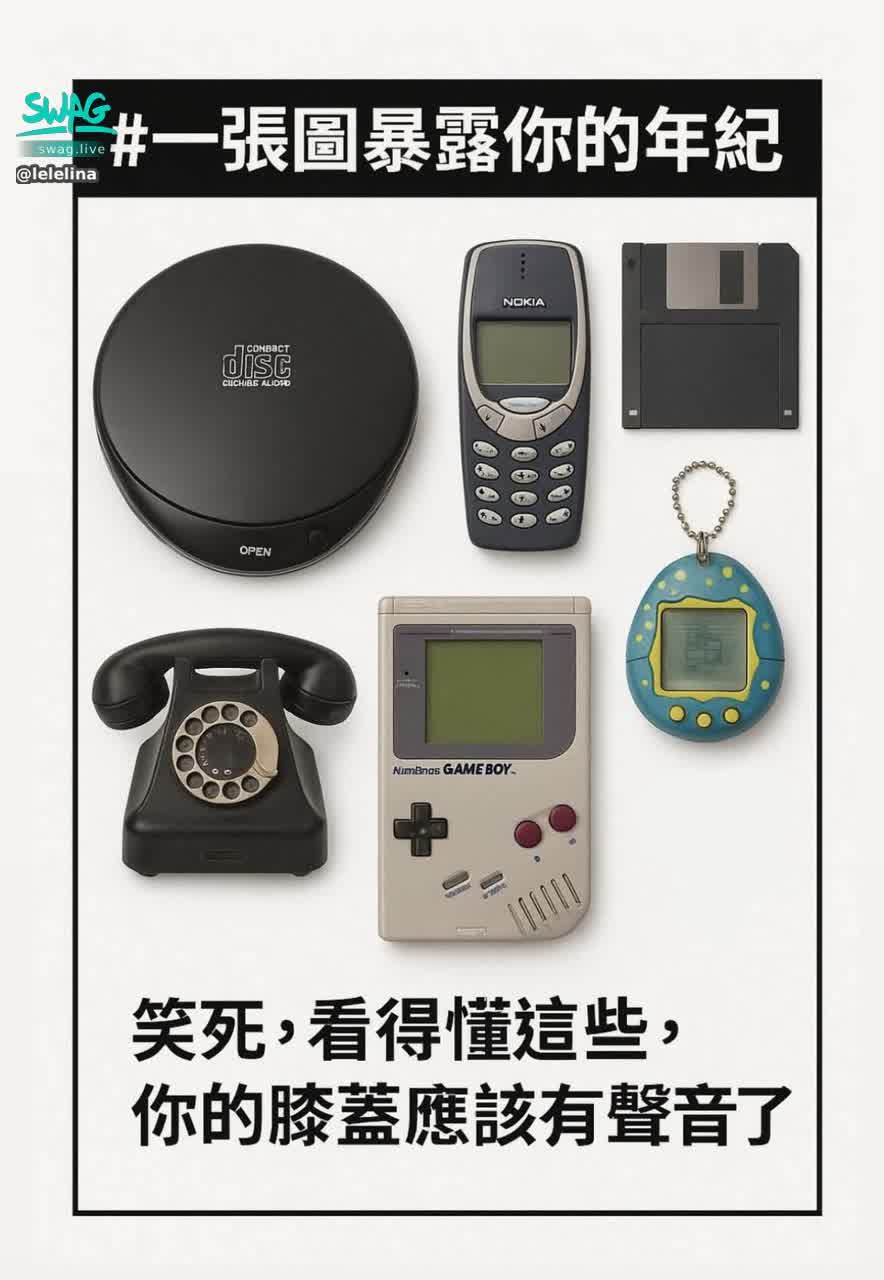 lelelina : 天啊我都不認得
這些到底是甚麼？
我只知道復古電話☎️
🤣🤣🤣🤣
Babe你有聽到自己膝蓋的聲音了嗎？