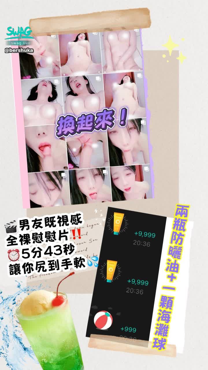 bershuka : 活動好評延長‼️火辣的夏天🔥最新換片‼️7/1-7/15期間限定👉🏻於直播間或私訊送兩瓶防曬油+一個海灘球（共💎20997）即可換最新情慾大尺片🎬《男友既視感全裸慰慰片‼️》口交色吃深吸、女上位棒棒抽插白汁溢出、傳教士角度刺激晃奶慰慰‼️⏰5分43秒讓你尻到手軟💦💦（如果是於直播間送，請記得截圖私訊貼給我）
☑️換片還會加碼獻上一則專屬語音問候呦！😚

🔥以上期間限定活動是超值優惠內容，趕快把握時間換起來‼️

#換片活動 #sexy #性感