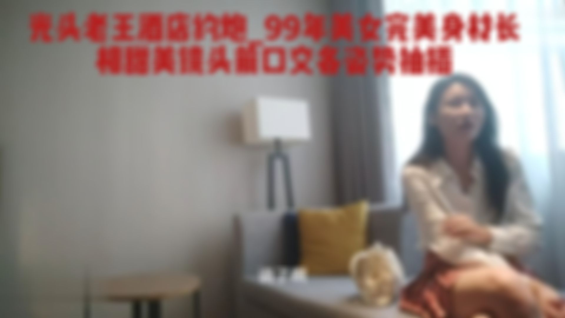 c******7 : 光头老王酒店约炮99年美女，完美身材长相甜美镜头前口交各姿势抽插