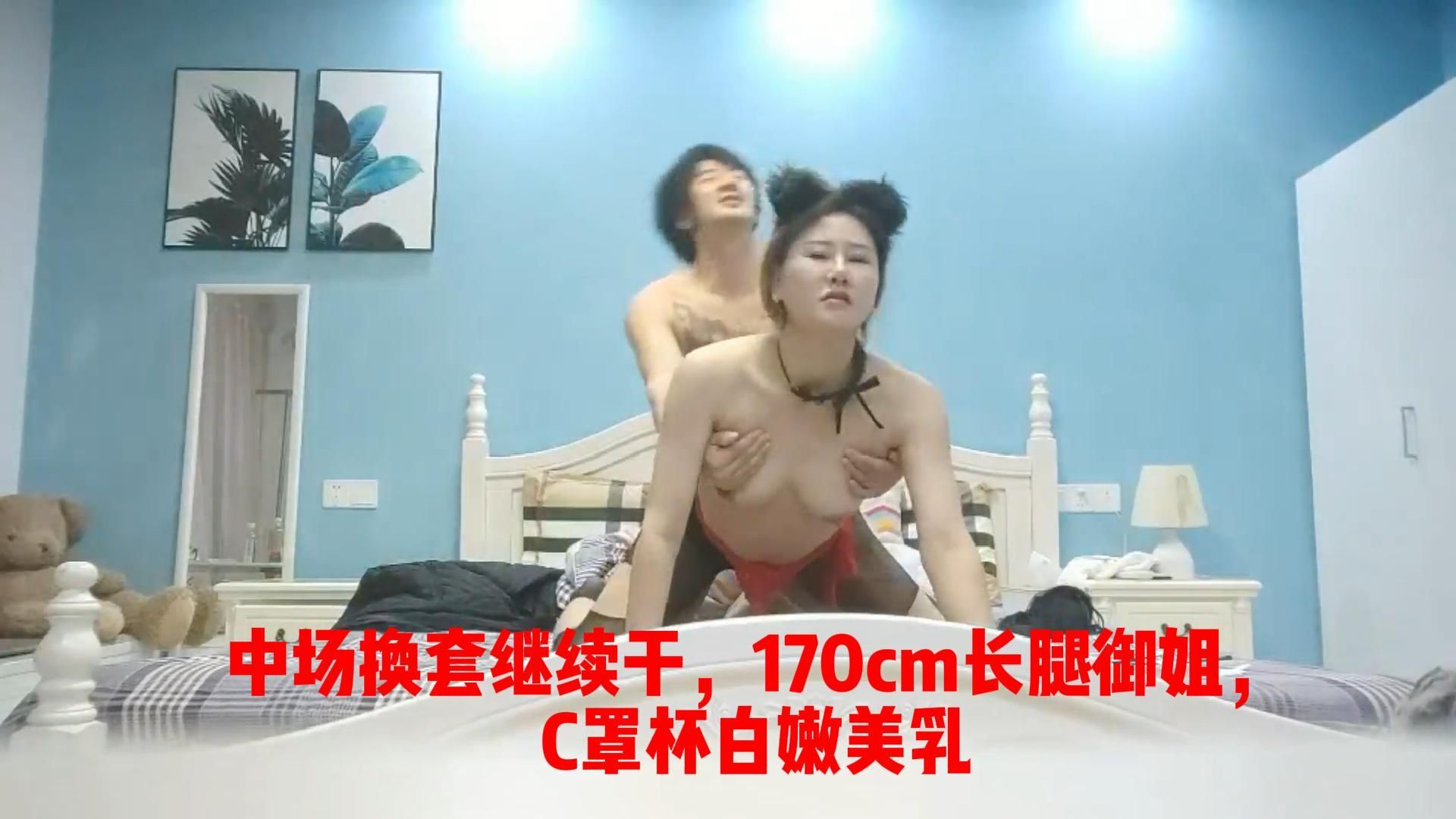 ck759297 : 中场换套继续干，170cm长腿御姐，C罩杯白嫩美乳