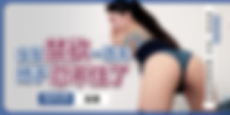  : 女友禁欲一百天终于忍不住了
