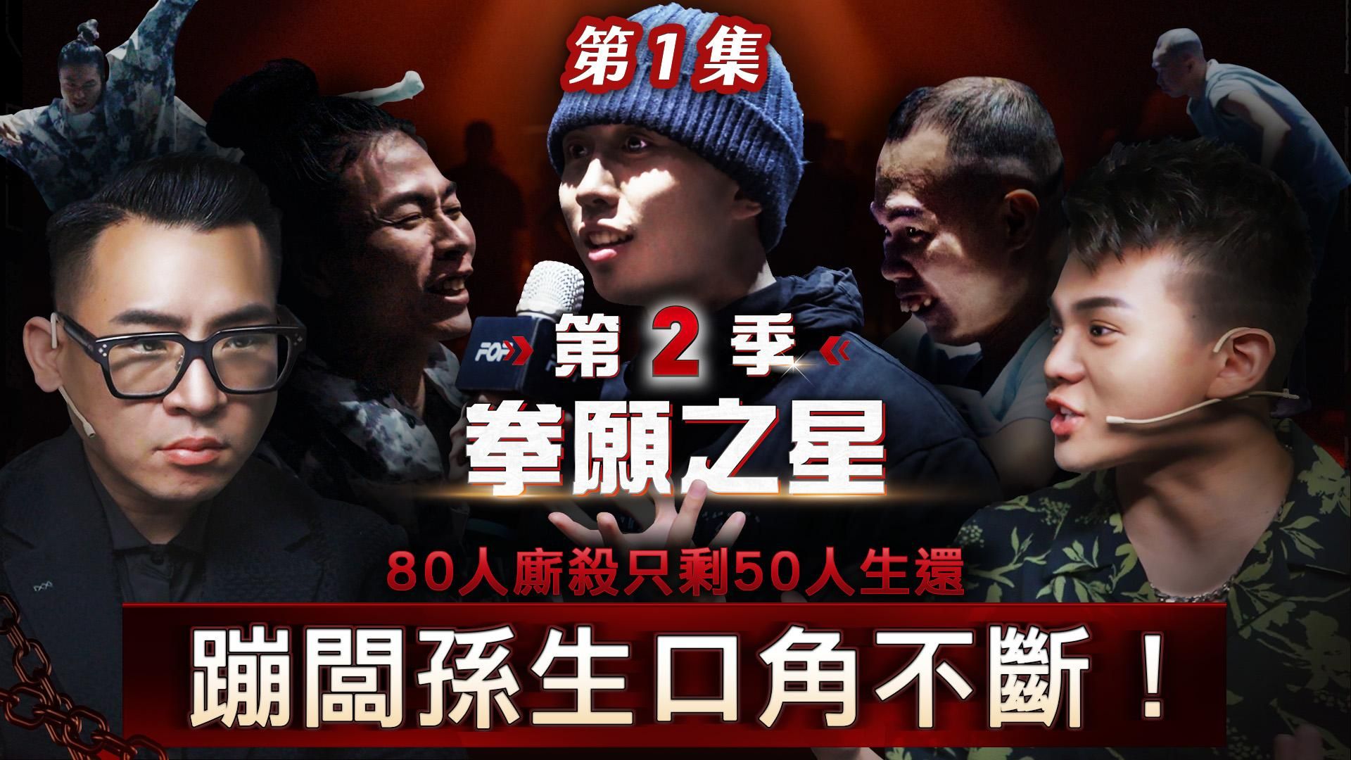 fof_fightclub : 《拳願之星》第2季 EP.1 蹦闆孫生不對頻口角不斷！鄧佳華 VS 瑋哥，地面纏鬥搞偷襲？！
