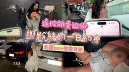 hua_063 : 粉絲一日約會實錄✨被跳蛋震到腿軟