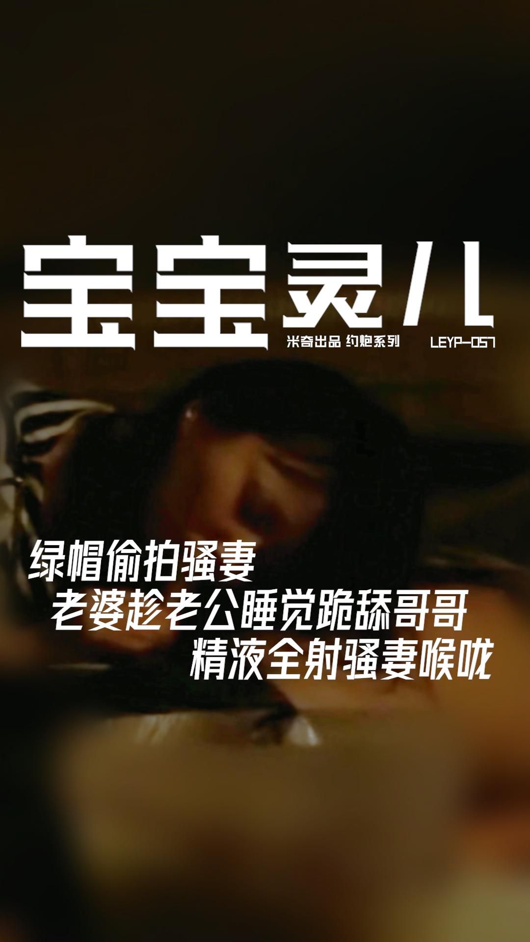 baobaomiqi : 🎬 LEYP-057《绿帽偷拍骚妻:老婆趁老公睡觉跪舔哥哥,精液全射骚妻喉咙》