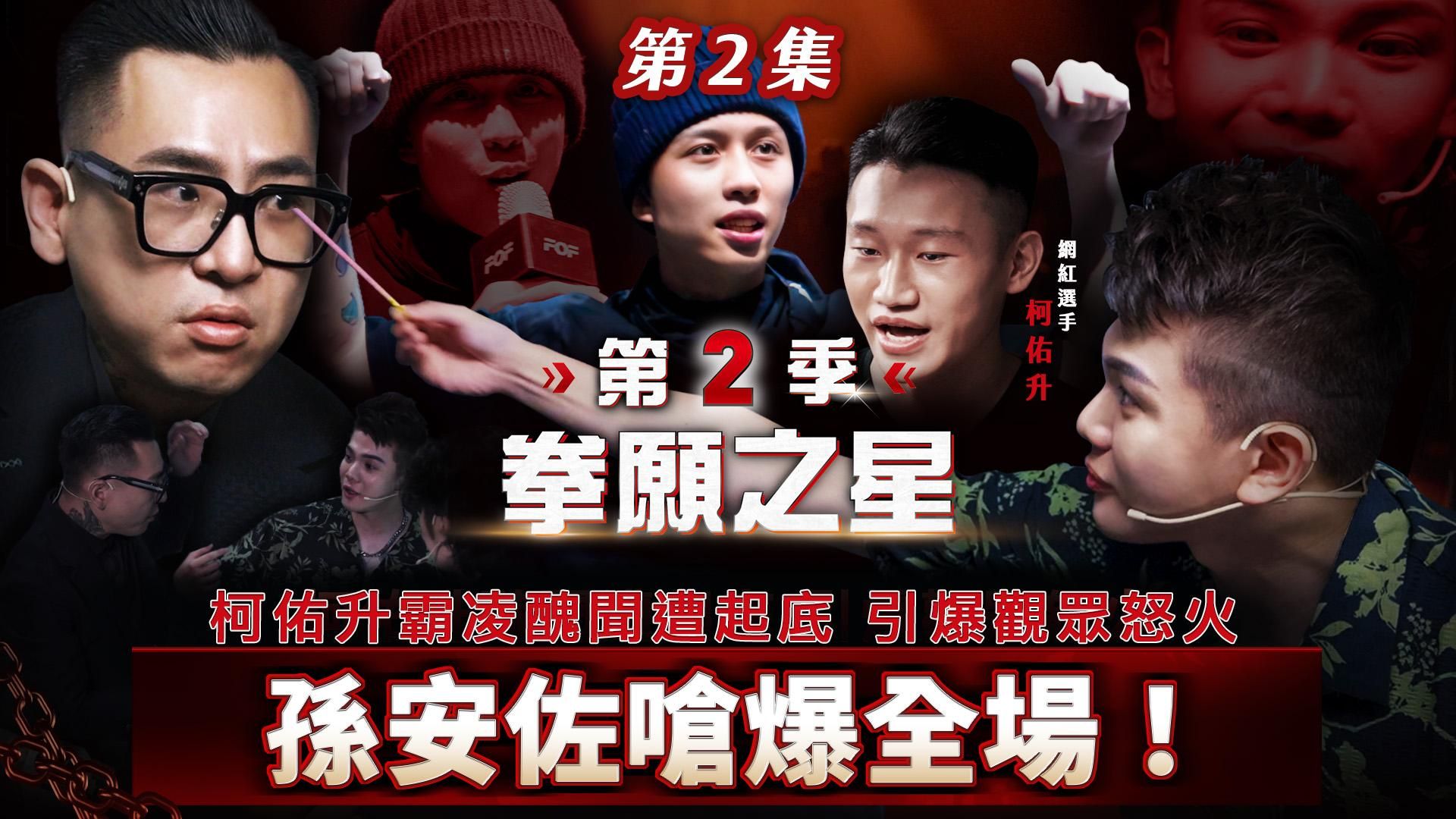 fof_fightclub : 《拳願之星》第2季 EP.2 孫安佐嗆爆全場！柯佑升醜聞遭起底 引爆觀眾怒火