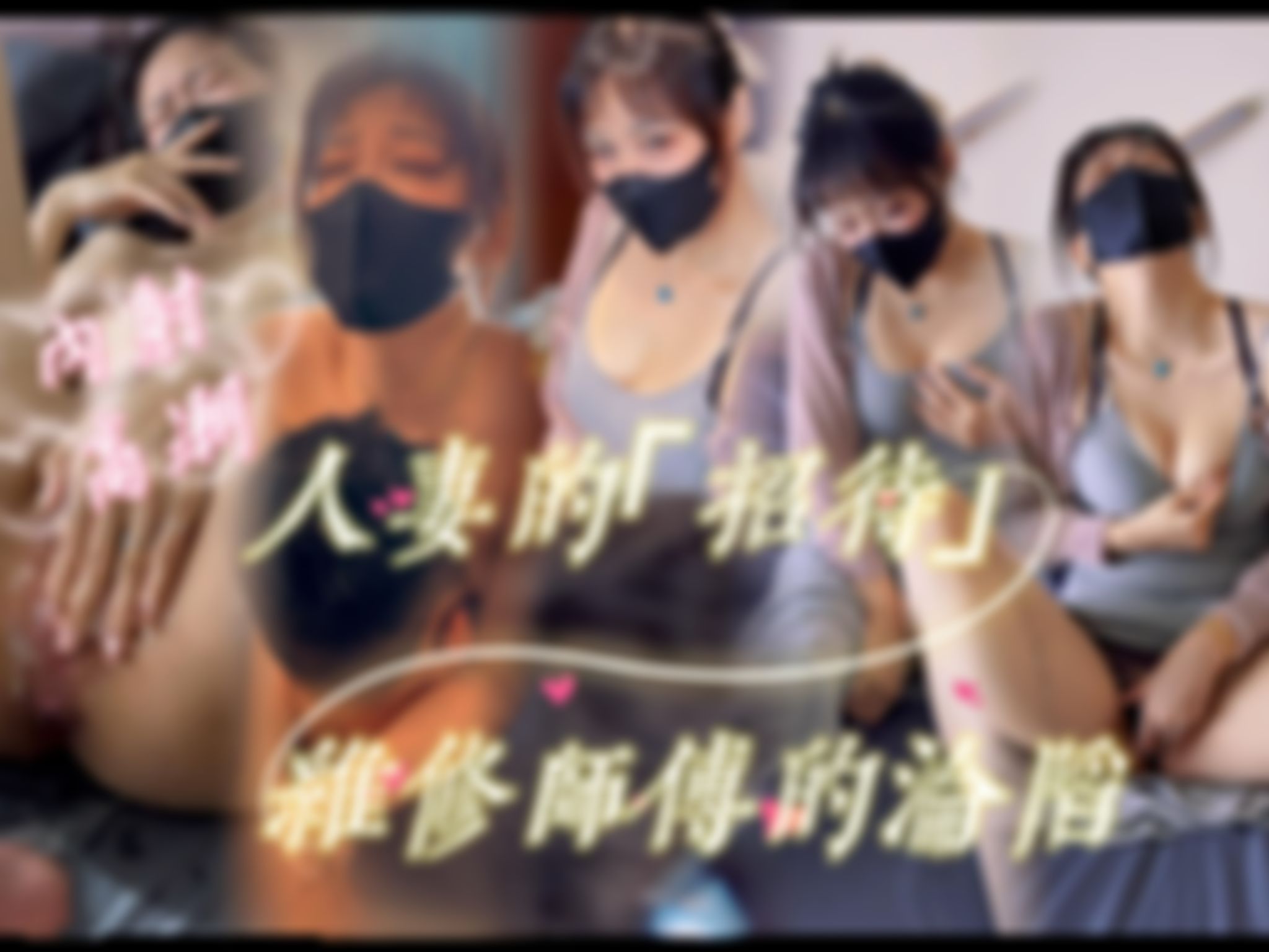 ibarahime : (無套內射+潮吹)『人妻的熱情款待, 維修師傅徹底淪陷』(完整版)