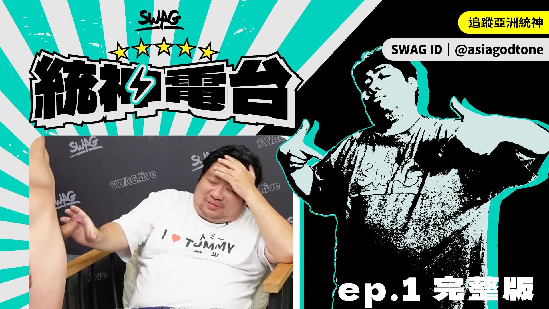 asiagodtone : 統神直播 ep.1 完整版|握🐔懲罰太狠 他崩潰大叫!feat. @miohot 米歐、@pinksweetbaby 向日葵