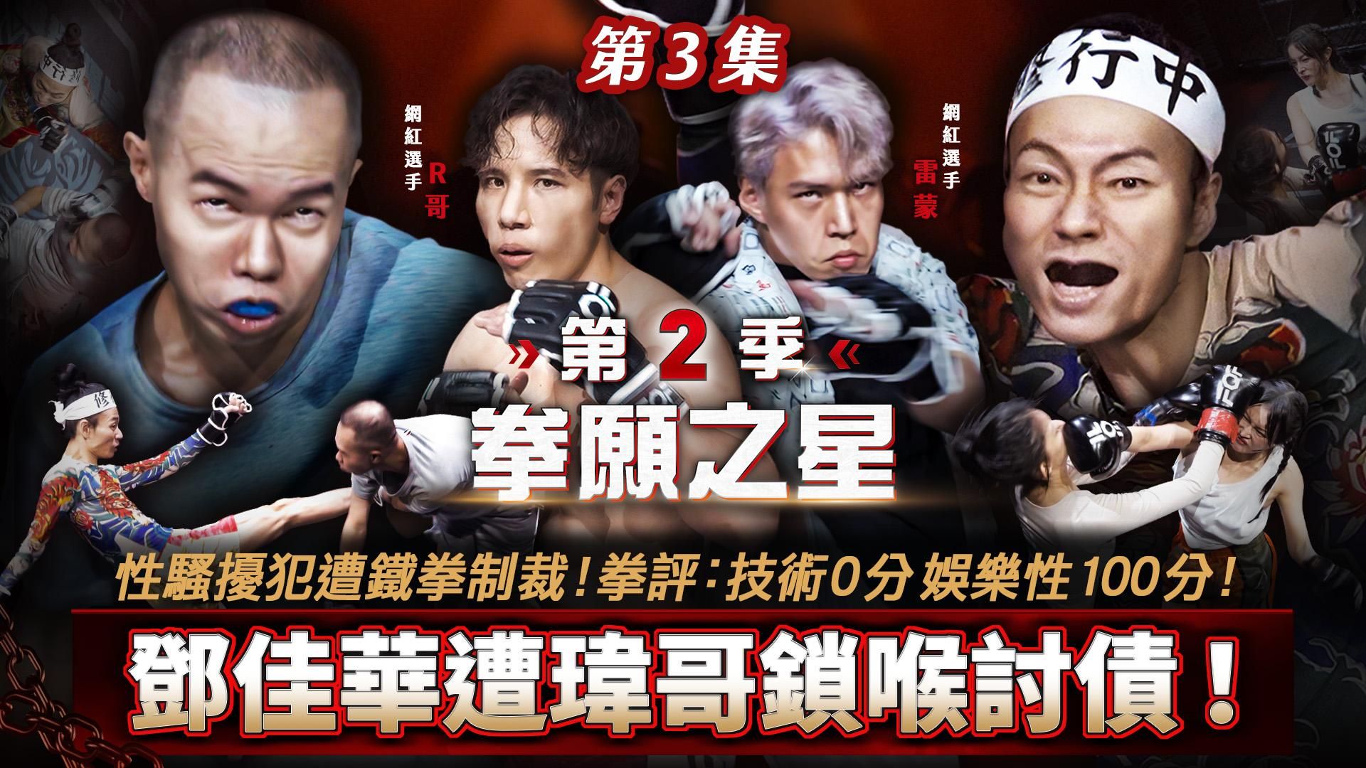 fof_fightclub : 《拳願之星》第2季 EP.3 性騷擾犯遭鐵拳制裁！鄧佳華遭瑋哥鎖喉「還錢！」觀眾全看傻！拳評：技術0分 娛樂性100分！