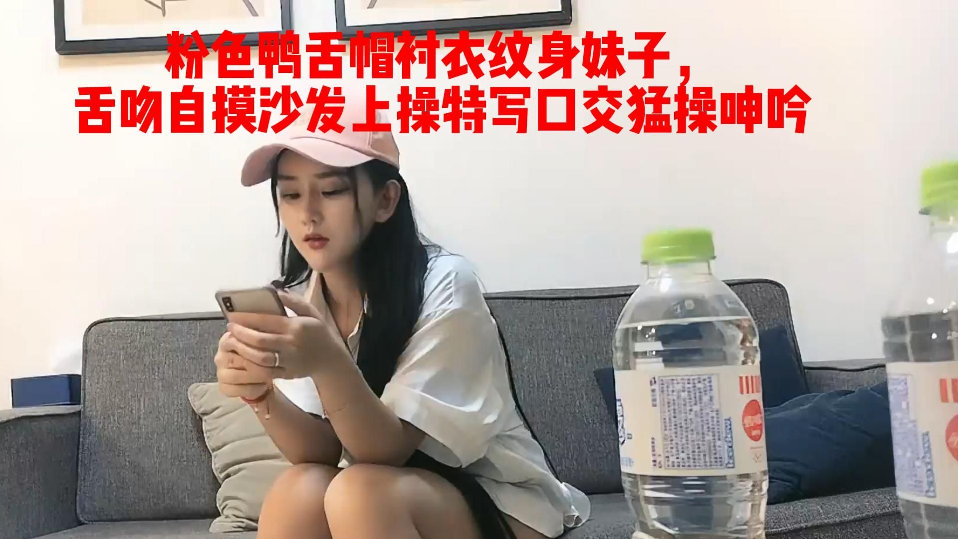 c******7 : 粉色鸭舌帽衬衣纹身妹子，舌吻自摸沙发上操特写口交猛操呻吟
