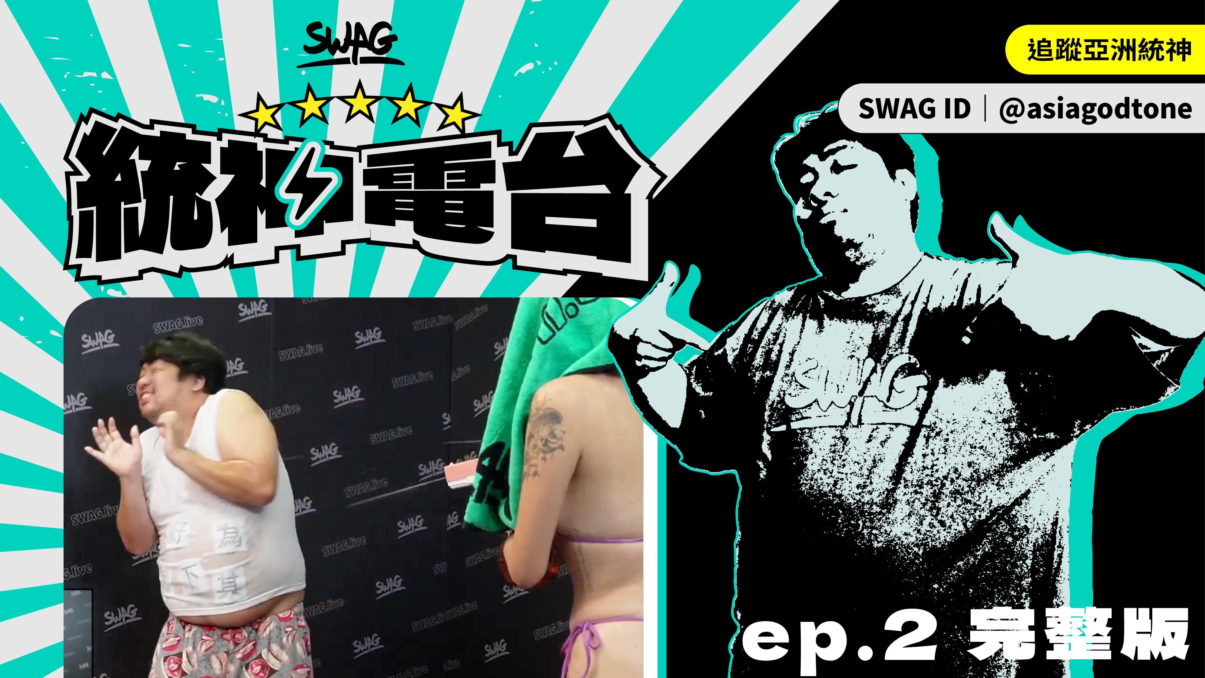 asiagodtone : 統神直播 ep.2 完整版|透視泳裝太犯規 統神奶頭慘遭攻擊!💦 feat. @lovekikii 琪琪、@neinei_chen 內內
