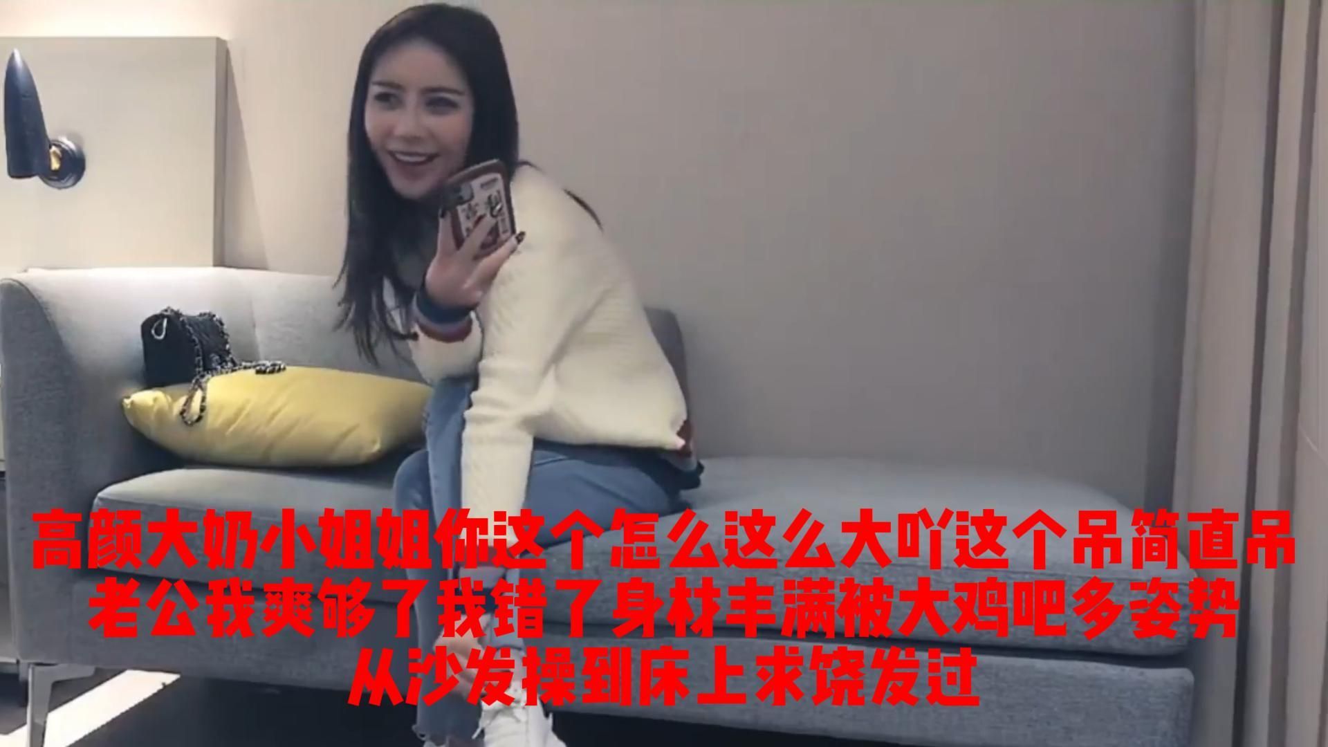 c******7 : 高颜大奶小姐姐_你这个怎么这么大吖_这个吊简直吊_老公我爽够了我错了_身材丰满被大鸡吧多姿势从沙发操到床上求饶放过