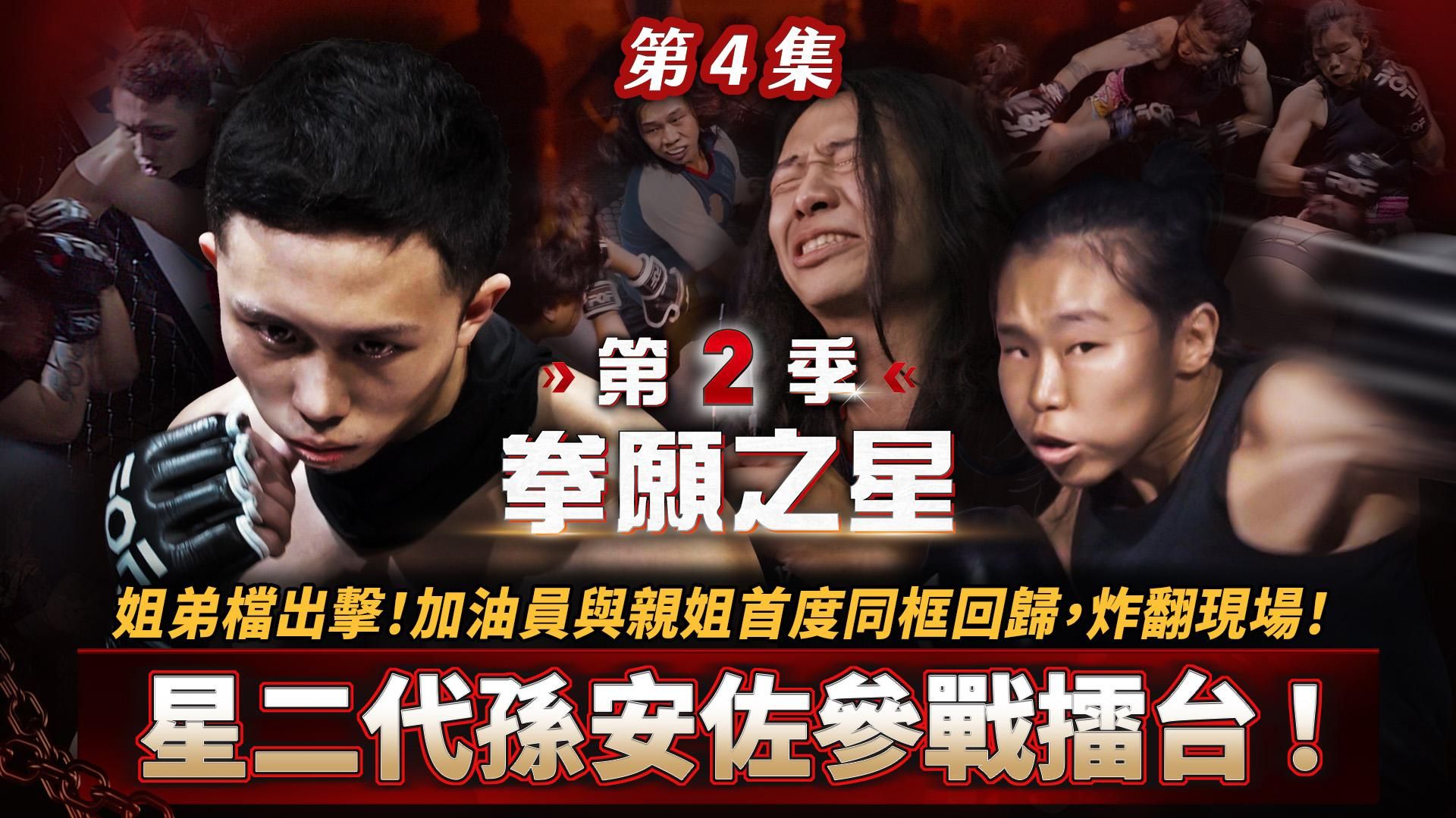 fof_fightclub : 《拳願之星》第2季 EP.4 星二代孫安佐參戰擂台！姐弟檔出擊！加油員與親姐首度同框回歸，炸翻現場！