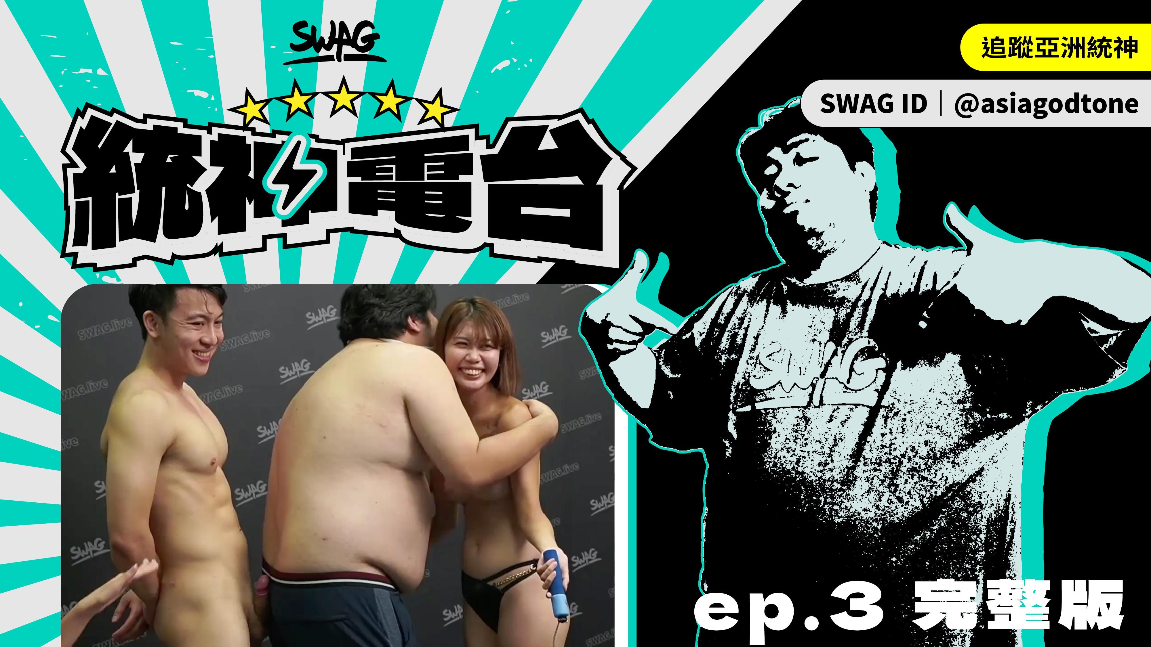 asiagodtone : 統神直播 ep.3 完整版|統神跳繩贏了,但還是被雞雞偷襲? feat. @ruan.ccc 小映、@yo7542yo 璐娜
