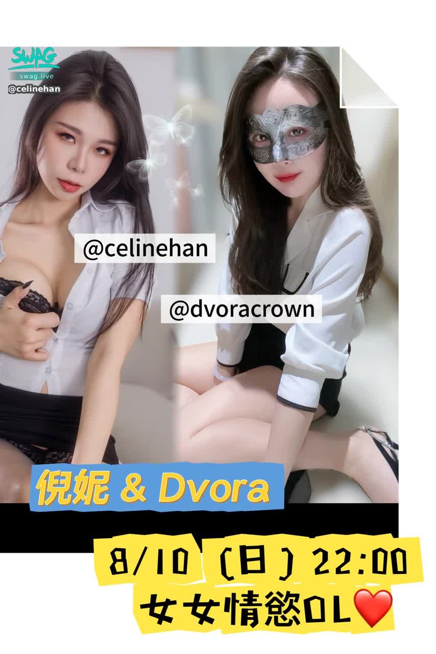  : 8/10 (Sun) 22:00 Lesbian OL 🤓 Ni Ni & Dvora's first joint broadcast 😍 Sexy OL is shocked by her brother while playing stacking music 🥵

✨ 300,000 💎 OL sexy caress
✨ 500,000 💎 Hot girl rubs her breasts
✨ 800,000 💎 The most sexy OL naked comfort (want to see who plays who 😈


#主題直播