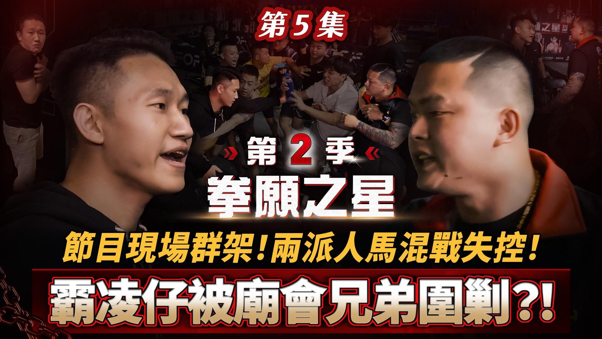 fof_fightclub : 《拳願之星》第2季 EP.5 霸凌仔被廟會兄弟圍剿？！節目現場群架！兩派人馬混戰失控！