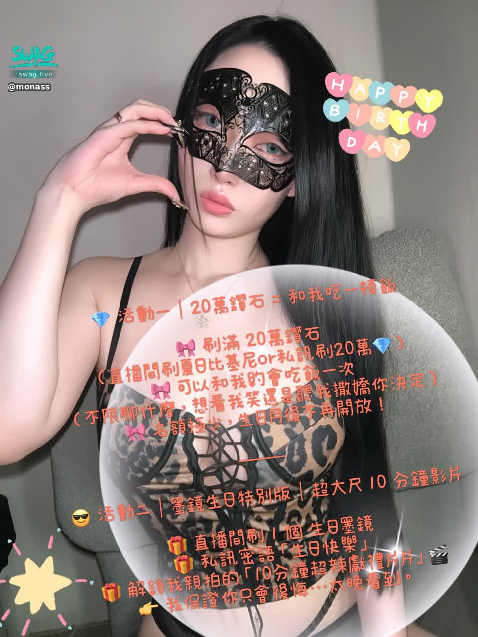 monass : 祝我生日快樂吧😘😘😘
跟我吃頓飯可以帶個小禮物給我嗎🥳