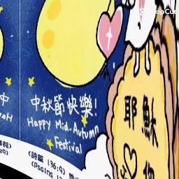 fion_na : 快要中秋節了,中秋節快樂,月圓人團圆❤️希望呢,大家影片可以看到最後,猜猜看影片中有幾個中秋節快樂呢?我特別剪接而成的影片,希望大家可以用心看, 猜出有幾個中秋節快樂的,可以獲得精美的小禮物一份哦Babe