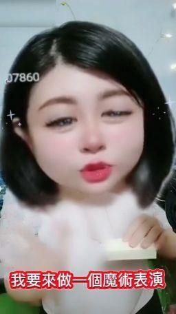 fion_na : 魔術表演,精彩的魔術表演又來了敲碗Babe