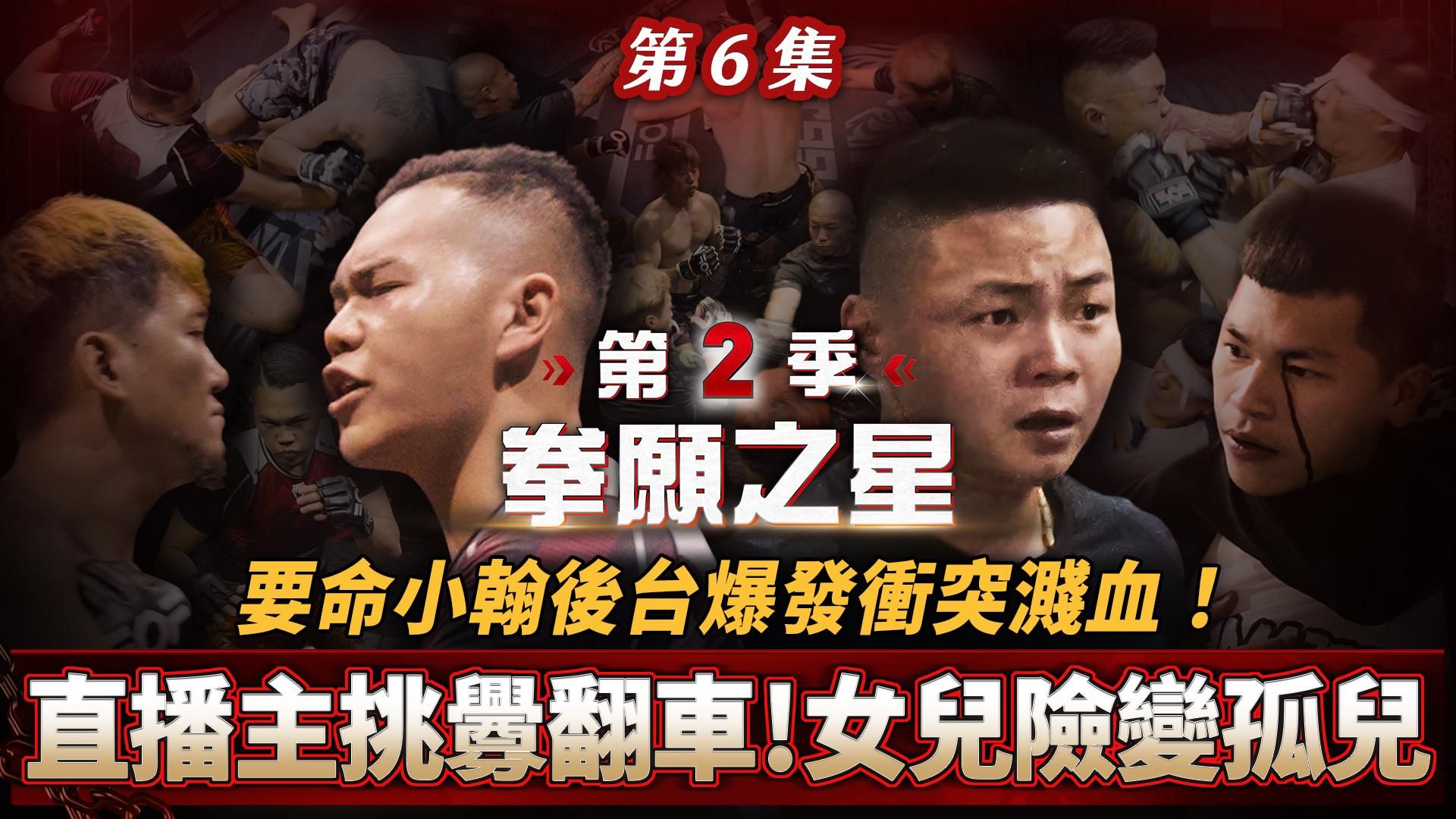 fof_fightclub : 《拳願之星》第2季 EP.6 直播主挑釁翻車！女兒險變孤兒！要命小翰後台爆發衝突濺血！