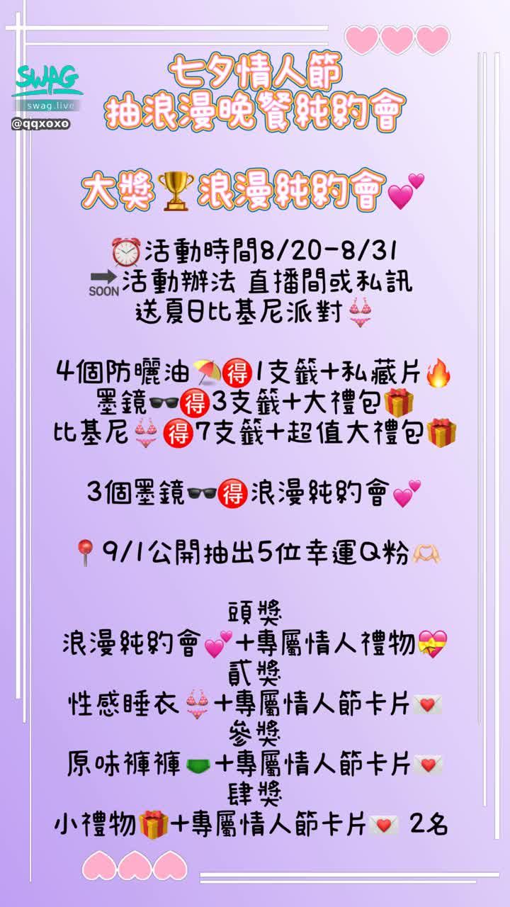 qqxoxo : 💞七夕情人節抽浪漫純約會💝
寵粉加碼5位幸運Q粉🫶🏻

頭獎-浪漫純約會💕+專屬情人禮物🎁
貳獎-性感睡衣👙+專屬情人節卡片💌
參獎-原味褲褲🩲+專屬情人節卡片💌
肆獎-小禮物🎁+專屬情人節卡片💌 2名 

QQ要送給你最浪漫的禮物 🎁
快來參加吧～🥰