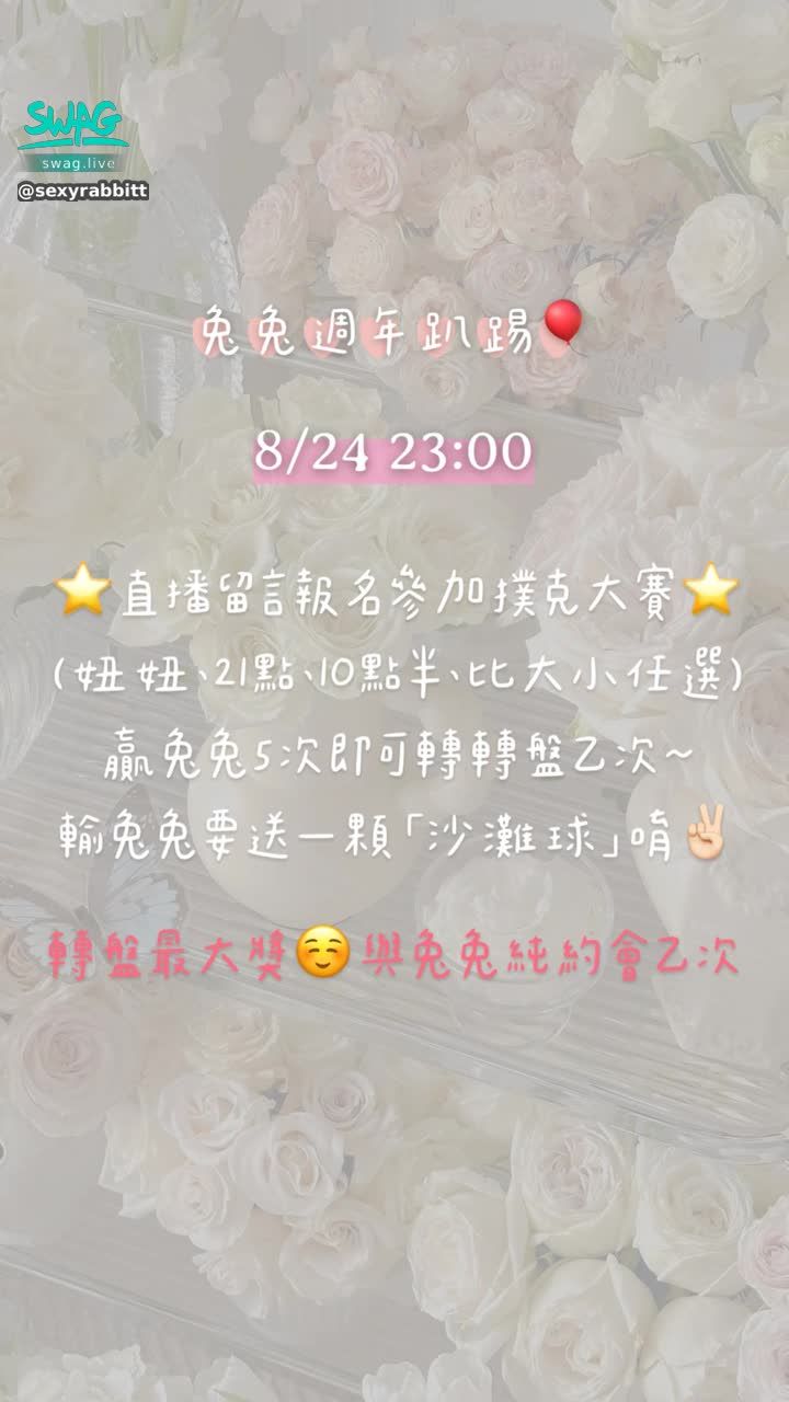 sexyrabbitt : 兔兔直播一年了🥹一起來幫我慶祝吧💕💕
