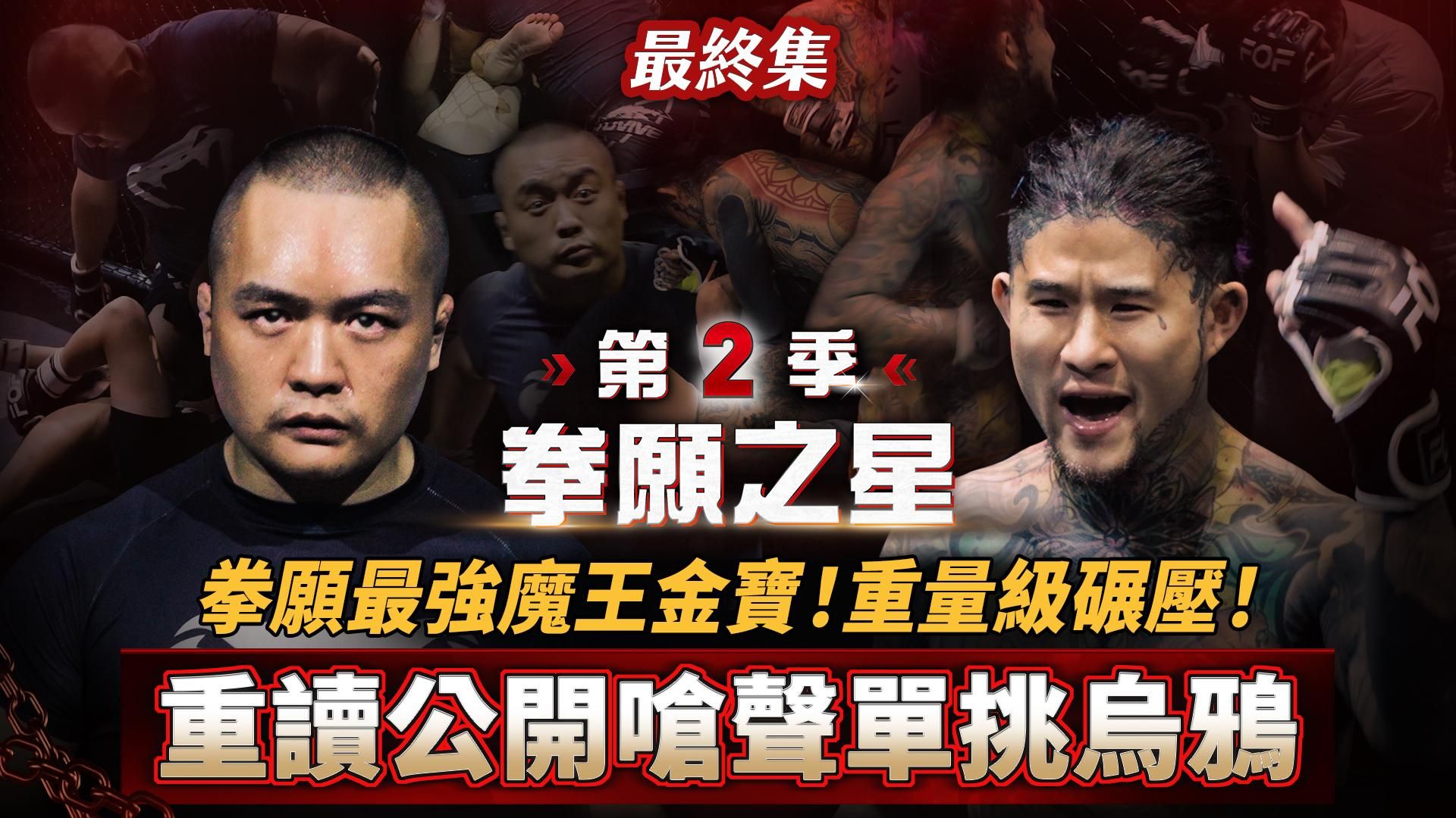 fof_fightclub : 《拳願之星》第2季 最終集 「重讀公開嗆聲單挑烏鴉」拳願最強魔王金寶！重量級碾壓！