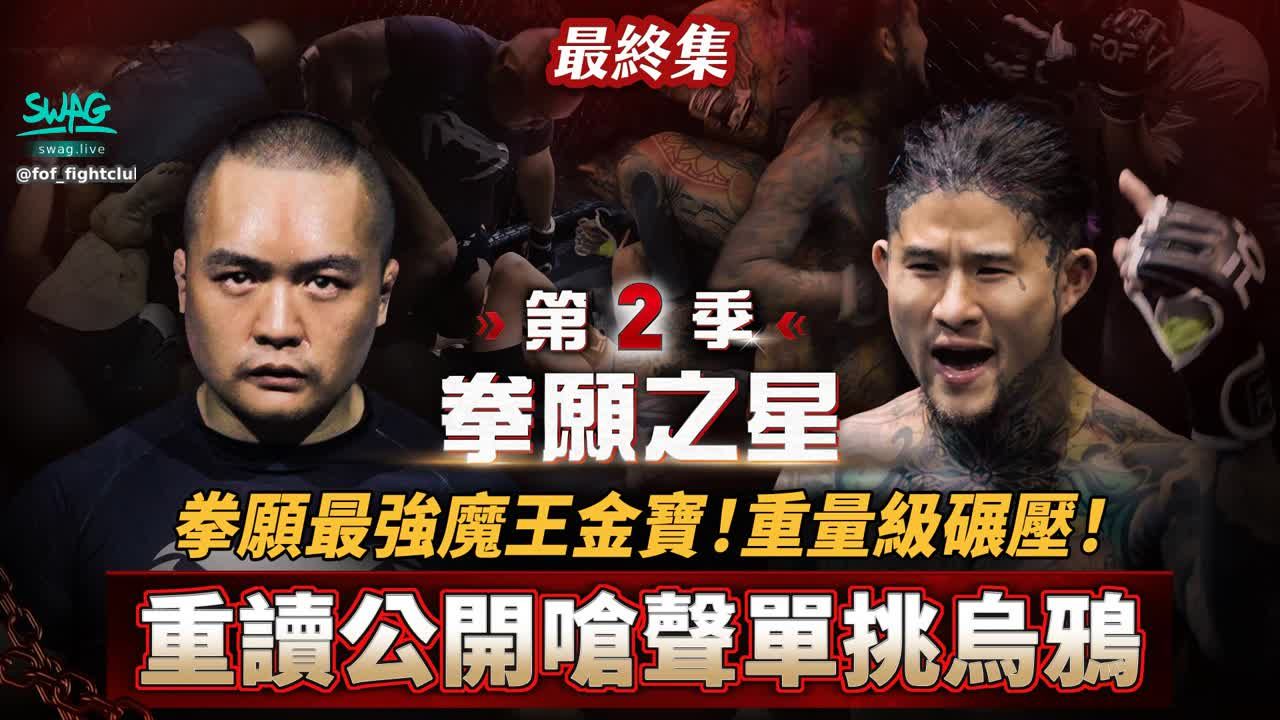 fof_fightclub : 🥊 《拳願之星》第2季 最終集獨家搶先看，Babe吃瓜吃到底．誰贏誰輸，你絕對不能錯過！