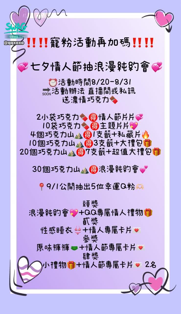qqxoxo : 倒數3天活動再加碼‼️七夕情人節限定抽約會💖QQ要送給哥哥最浪漫的禮物 🎁快來參加吧～🥰
