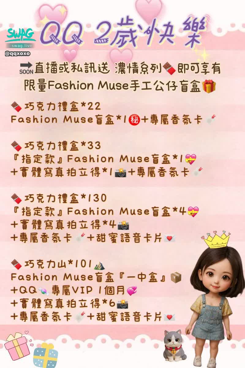 qqxoxo : ✨ 兩週年限定 · 百變時刻 ✨
專屬QQ Fashion Muse 百變女孩
限量手工公仔盲盒🎁

🌸櫻花少女 
💝心動女友 
🛫空中甜心
🎉派對女王 
🏡鄰家妹妹 
🍬青春校花

💞六種風格，六種心動瞬間💞

‼️限量登場，錯過不再‼️
💎百變心動 · 只屬於你 💎