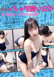 chooo1214_ : 最期待的夏季游泳課來ㄌ
可以看到卡哇伊の女同學穿泳裝⋯
好性福
有哪位男同學想一起上游泳課的嗎
首次抖內涵涵專區✨♡
https://a.ecpay.tw/bnc3