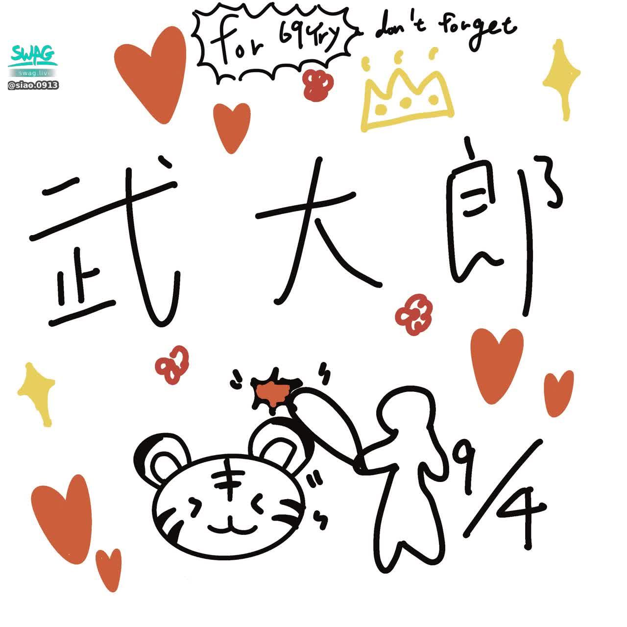 siao.0913 : 直播指令「20秒寫名字」 2/10
謝謝69😂寫名字還是很荒唐
目標集滿10張 就好