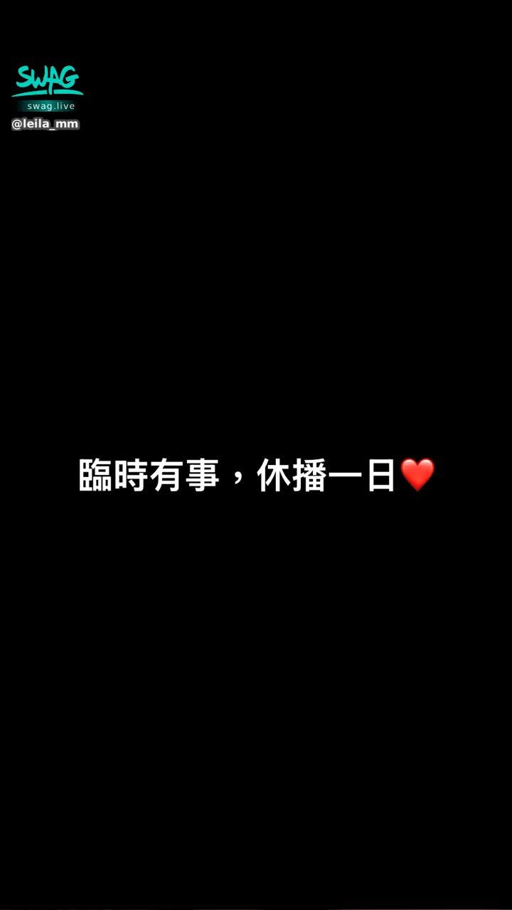leila_mm : 臨時有事，休播一日
