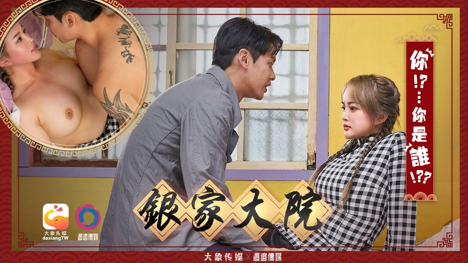  : 【優娜Una 無碼肉戲】銀家大院_比武招精-你?!...你是誰