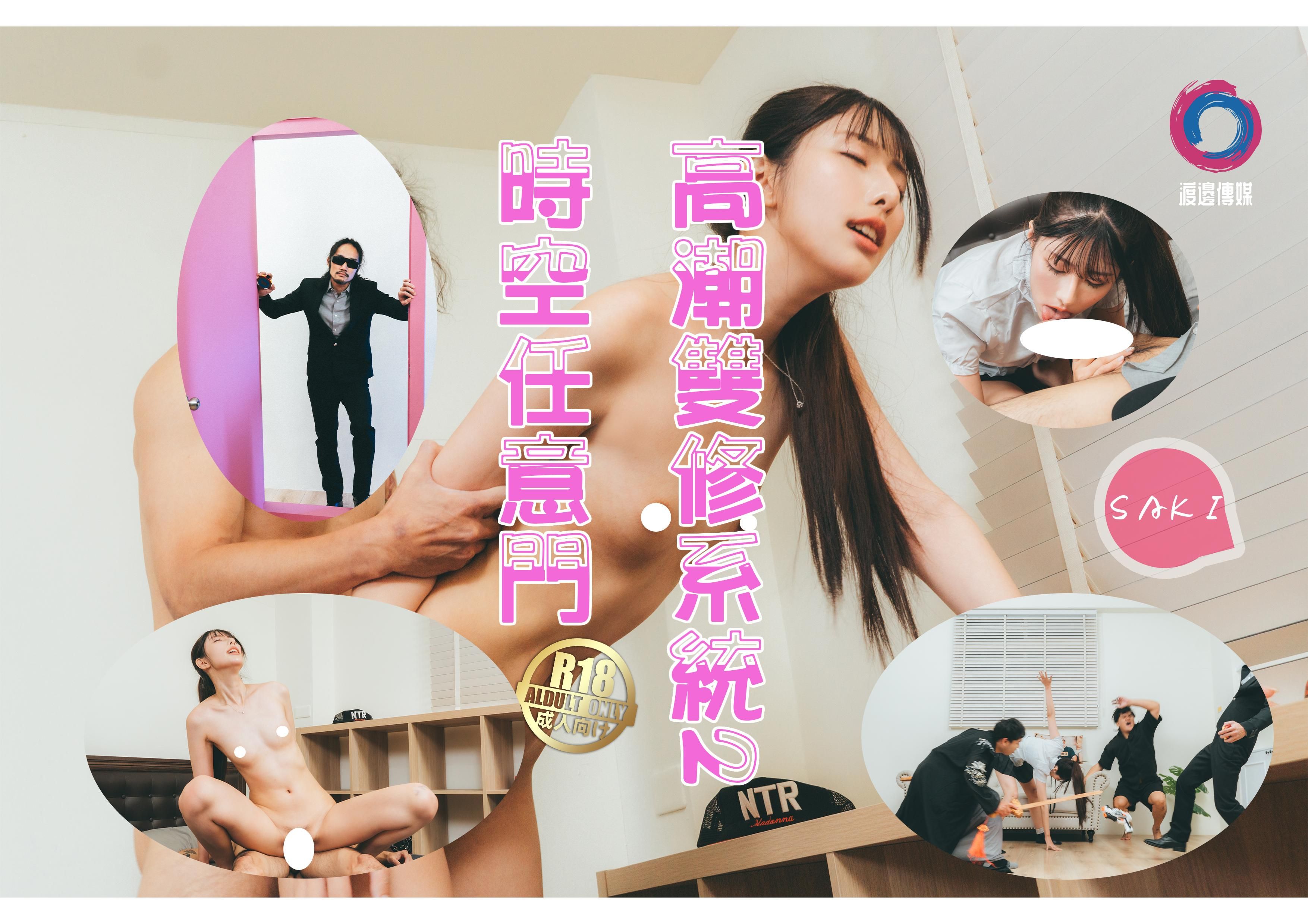 dobanmedia : 【無碼肉戲全收錄】高潮雙修系統Vol.2 「任意門+千年道侶」？！女主竟是上古修仙者？！意外獲得高潮雙修系統轉生現代
