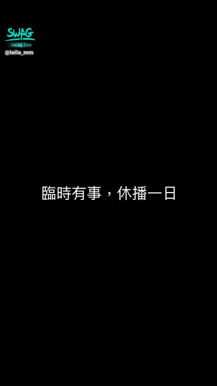 leila_mm : 9/19休播一日唷❤️