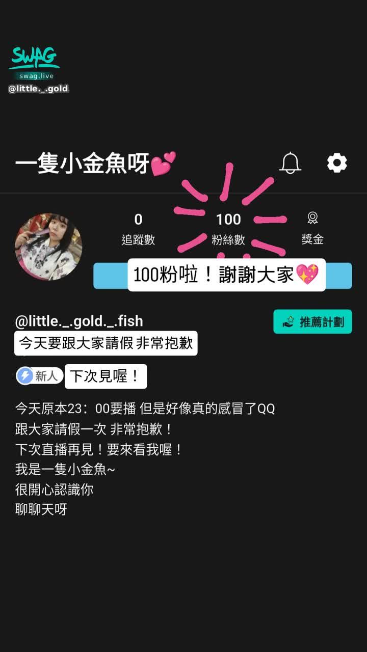 little._.gold._.fish : 很抱歉要跟大家請假 我會趕快好起來！
也謝謝大家 我有100粉了耶好開心！