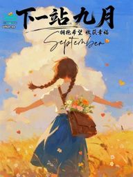 fion_na : 擁抱希望收穫幸福,雖然下一站就是10月了,但是希望我們都可以用很快樂的心情去擁抱每一天BabeBabeBabeBabeBabeBabe