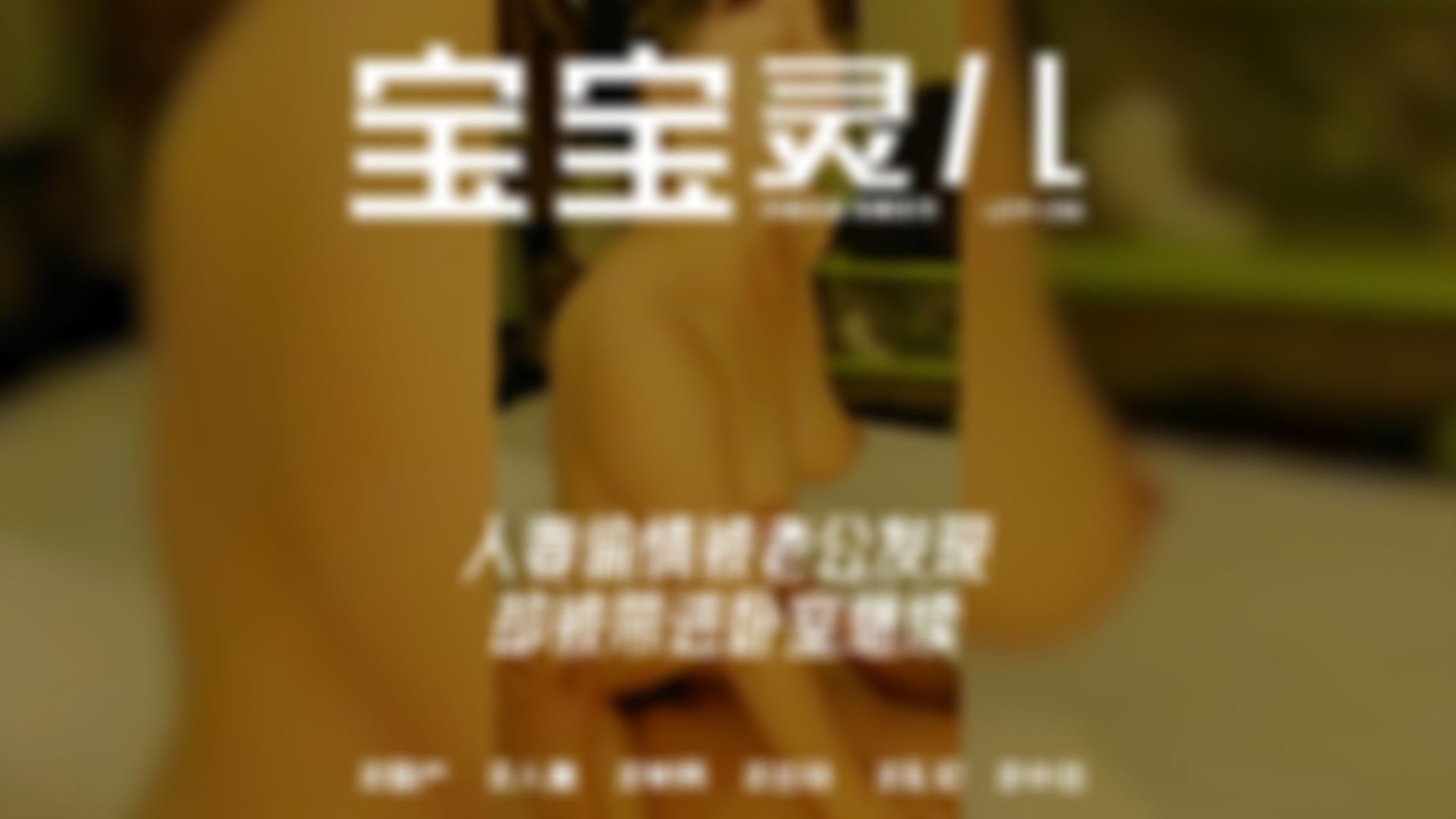  : 人妻偷情被老公发现，却被带进卧室继续