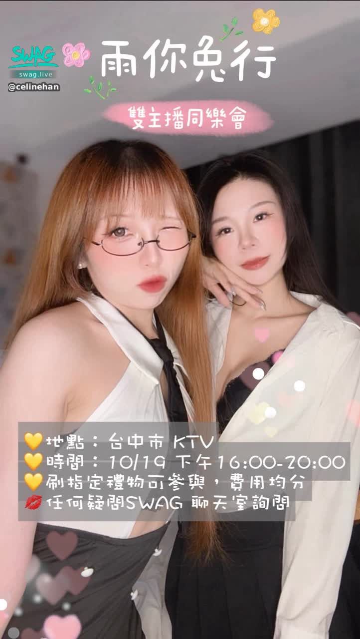 celinehan : 💛地點：台中市 KTV 
💛時間：10/19 下午16:00-20:00 
💛刷指定禮物可參與，費用均分 
💋有任何問題私訊寶貝確認😘