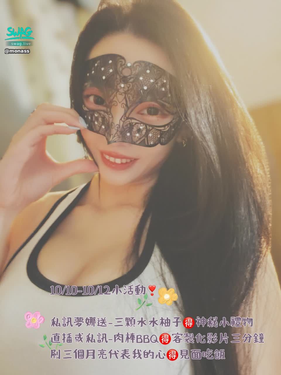 monass : 10/10-10/12 夢娜晚上10點會與大家直播互動唷❤️Babe哥哥記得來參與😘
私訊夢娜送-三顆水水柚子🉐神秘小禮物
直播或私訊-肉棒BBQ🉐客製化影片三分鐘
刷三個月亮代表我的心🉐見面吃飯🥰